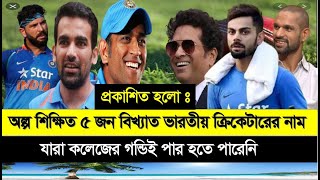 অল্প শিক্ষিত ৫জন বিখ্যাত ভারতীয় ক্রিকেটার, যারা কলেজের গন্ডিই পার হতে পারেনি