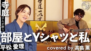 【寺歌】お寺の奥さんがお寺で歌う平松愛理の「部屋とYシャツと私」（Covered by 高畠薫）