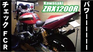 ZRX1200R トリックスターフルエキマフラー×FCRキャブレター　シャーシダイナモパワーチェック