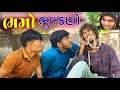 ભમો ભૂલકણો || Gujju Love Guru || @villageboys6646 || VahtoVillageBoys || 2021 Full HD || Desi Comed