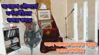 অপরুপ সৌন্দর্যে দর্শনার্থীদের মন কেড়েছে আল আমান-বাহেলা খাতুন জামে মসজিদ