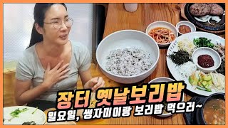 FULL ｜옛날보리밥 맛집 : 보리밥에 떡갈비 된장찌개 도너츠까지  | 2023.09.10