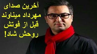 آخرین صدای مهرداد میناوند قبل از فوتش ، روحش شاد!