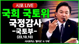 [풀영상①] 국회 국토위-'국토부' 등 오전 국정감사 (23.10.10)