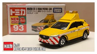 Tomica No.93 Mazda CX-5 Road Patrol Car  |  開封影片