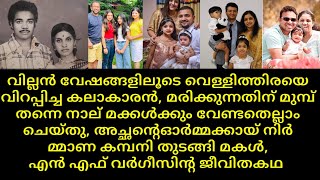 Actor N F Varghese | life story |family | wife| daughters | son malayalam film actor | movie|villain