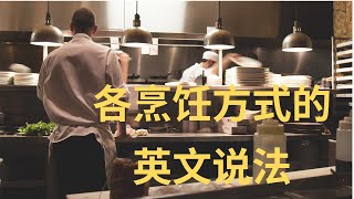 各种烹饪方法的对应英文表达|包罗了常用的所有中西方烹饪方式