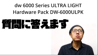 質問に回答します dw-6000ULってどんな感じ？他社の軽量ハードウェアパックとの違いは？