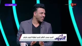 تعليق سيد حمدي على تأهل الأهلي لدور ربع النهائي وحديثه عن الغيابات التي يعاني منها الفريق #التريند