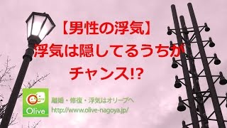 【男性の浮気】浮気は隠してるうちがチャンス!?　　離婚・夫婦関係修復・浮気のOLIVE（オリーブ） 名古屋