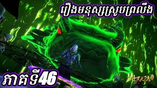 ភាគទី46 រឿងមនុស្សស្រូបព្រលឹង ឬ ទឹកដីថាមពលវិញ្ញាណ | CHHANNA KIDGAMER