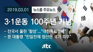 [뉴스룸 모아보기] 3·1절 100주년…곳곳서 퍼진 그날의 '함성'