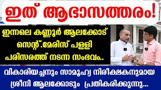 ഇത് ആഭാസത്തരം..! || ഇന്നലെ കണ്ണൂര്‍ ആലക്കോട്  സെന്റ്. മേരിസ് പള്ളി പരിസരത്ത് നടന്ന സംഭവം..