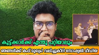 oppana | കൂടെയുള്ളവൻ ചത്താലും വേണ്ടില്ല❗ നമുക്ക് 🏆 മുഖ്യം 🥀| #oppana #kalolsavam