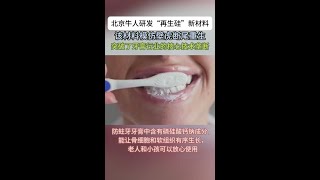 北京牛人研发“再生硅”新材料，已用于牙齿领域，获得多项专利