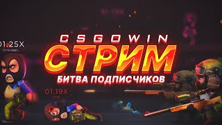 СТРИМ CSGOWIN.GG!  РОЗЫГРЫШ СКИНОВ ! РАЗДАЧА ПРОМО НА CSGOWIN!