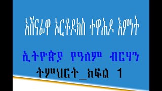 አሸናፊዋ ኦርቶዶክስ ተዋሕዶ እምነት ኢትዮጵያ የዓለም ብርሃን ትምህርት_ክፍል 1