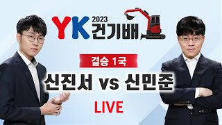 2023/07/03 : ⭐양신매치⭐ 신진서 vs 신민준 | 2023 YK건기배 결승전 1국