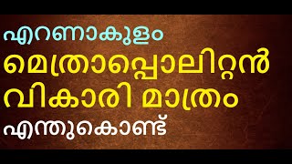 എറണാകുളം എന്തുകൊണ്ട് അപ്പസ്തോലിക അഡ്മിനിസ്ട്രേറ്റർ ഇല്ല. മെത്രാപ്പൊലീത്തൻ വികാരി മാത്രം. എന്തുകൊണ്ട്