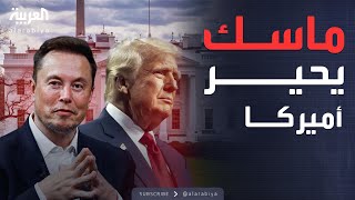 ترمب: أنا الرئيس وليس إيلون ماسك