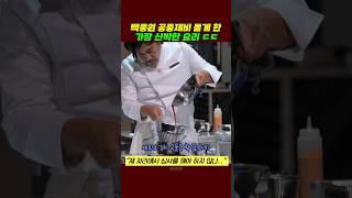 미국 탑 클라쓰 셰프의 창의적인 요리 ㄷㄷ..#흑백요리사