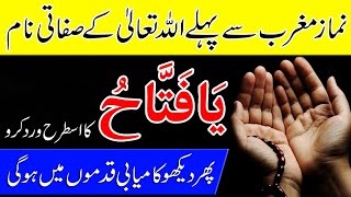 Ya Fattahu Ka Wazifa | Ya Fattahu Parhne K Faiday in urdu Hindi | Allah 99 Name's Benefits