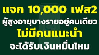 เงิน 10,000บาท เฟส2 ผู้สูงอายุบางรายอยู่คนเดียว และไม่มีคนแนะนำ จะได้รับเงินหมื่นไหม.? | แชร์ความคิด