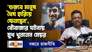 Firhad Hakim : ‘গুজবে মানুষ ধৈর্য হারিয়ে ফেলছেন’, বৌবাজার ঘটনায় মুখ খুললেন মেয়র | Ei Samay