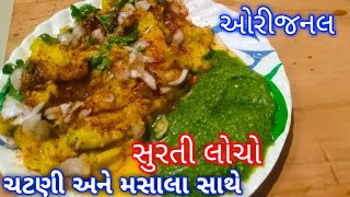 ઓરીજનલ સુરતી લોચો ચટણી અને મસાલા સાથે બનાવવાની રીત ||surati locho chatni and masala ||