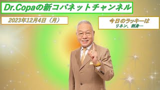 【Dr.Copaの新コパネットチャンネル】2023年12月4日（月）