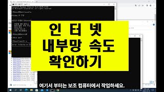 회사및 가정집 인터넷 내부망 속도 확인 방법