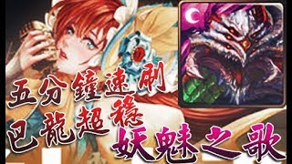 【神魔之塔】妖魅之歌 奪魄之音 地獄級 巴龍隊 零石 (一成就)