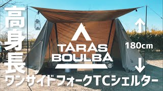 【キャンプ道具】タラスブルバ「ワンサイドフォークTCシェルター」開封レビューしてみた