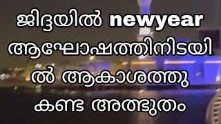 ജിദ്ദയിൽ newyear ആഘോഷത്തിൽ ഇന്നലെ ആകാശത്തു കണ്ടത് 😱