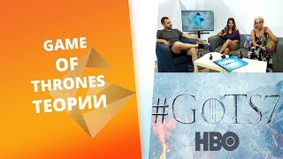 Теориите на GplayTV за Game of Thrones  [S2 Ep. 45]