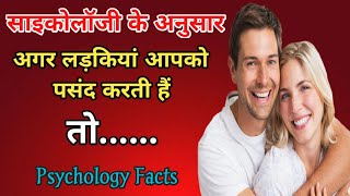 अगर लड़कियां आपको पसंद करती हैं तो। Psychology facts Hindi । U Gyan।