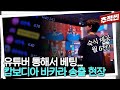 요즘 초등학생도 한다는 바카라 불법 사이트, 캄보디아 현지 송출실에 KBS PD가 직접 가봤다 | 추적60분 KBS240301 방송