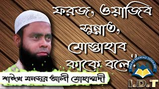 ফরজ, ওয়াজিব, সুন্নাত, মোস্তাহাব কাকে বলে....শাঈখ মনসূর আলী মোহাম্মদী