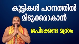 കുട്ടികള്‍ പഠനത്തില്‍ മിടുക്കരാകാന്‍ ജപിക്കേണ്ട മന്ത്രം | Jyothishavartha