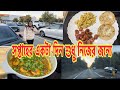 সারা সপ্তাহের খাটুনির পর এই দিন আসে আমার।। কি রেখে যে কি করবো এই চিন্তায় দিন শেষ।।  🥴