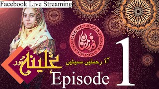 Ramadan Facebook Live Streaming | Episode 1 | Noor e Ramzan | Alina Noor |
