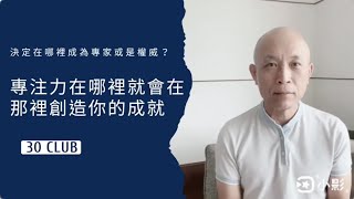 專注力在哪裡，就會在那裡創造你的成就｜30俱樂部ep30