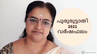 പൂരുരുട്ടാതി 2021 വർഷഫലം