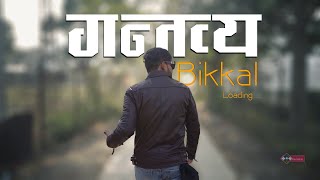 Gantabya(गन्तव्य)official music video @cmpnepal ||