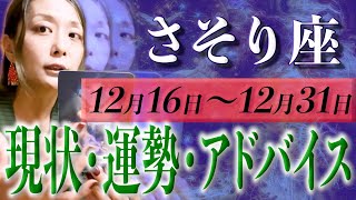 さそり座さん12月16日から31日の運勢・アドバイス🍀*゜タロット占い