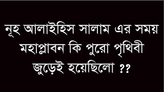 নূহ আলাইহিস সালাম এর সময়কার মহাপ্লাবন কি পুরো পৃথিবী জুড়েই হয়েছিল?