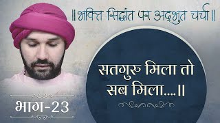 सतगुरु मिला तो सब मिला….॥ | भक्ति सिद्धांत पर अद्भुत चर्चा | Part 23 | Shree Hita Ambrish Ji