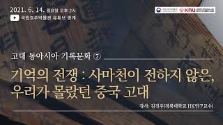 고대 동아시아 기록 문화 제7강 '기억의 전쟁:사마천이 전하지 않은, 우리가 몰랐던 중국 고대'