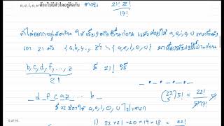 เฉลยโจทย์ปัญหา การเรียงสับเปลี่ยน และการจัดกลุ่ม คลิปที่ 1