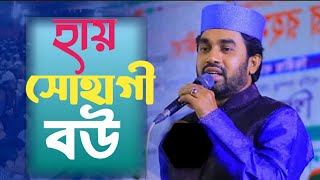 বিয়ের সেরা গান। হায় সোহাগী বউ হায় আদরী রউ। Rokonuzzaman। Hi Sohage Bou Hai Adrori Bou | রোকনুজ্জামান